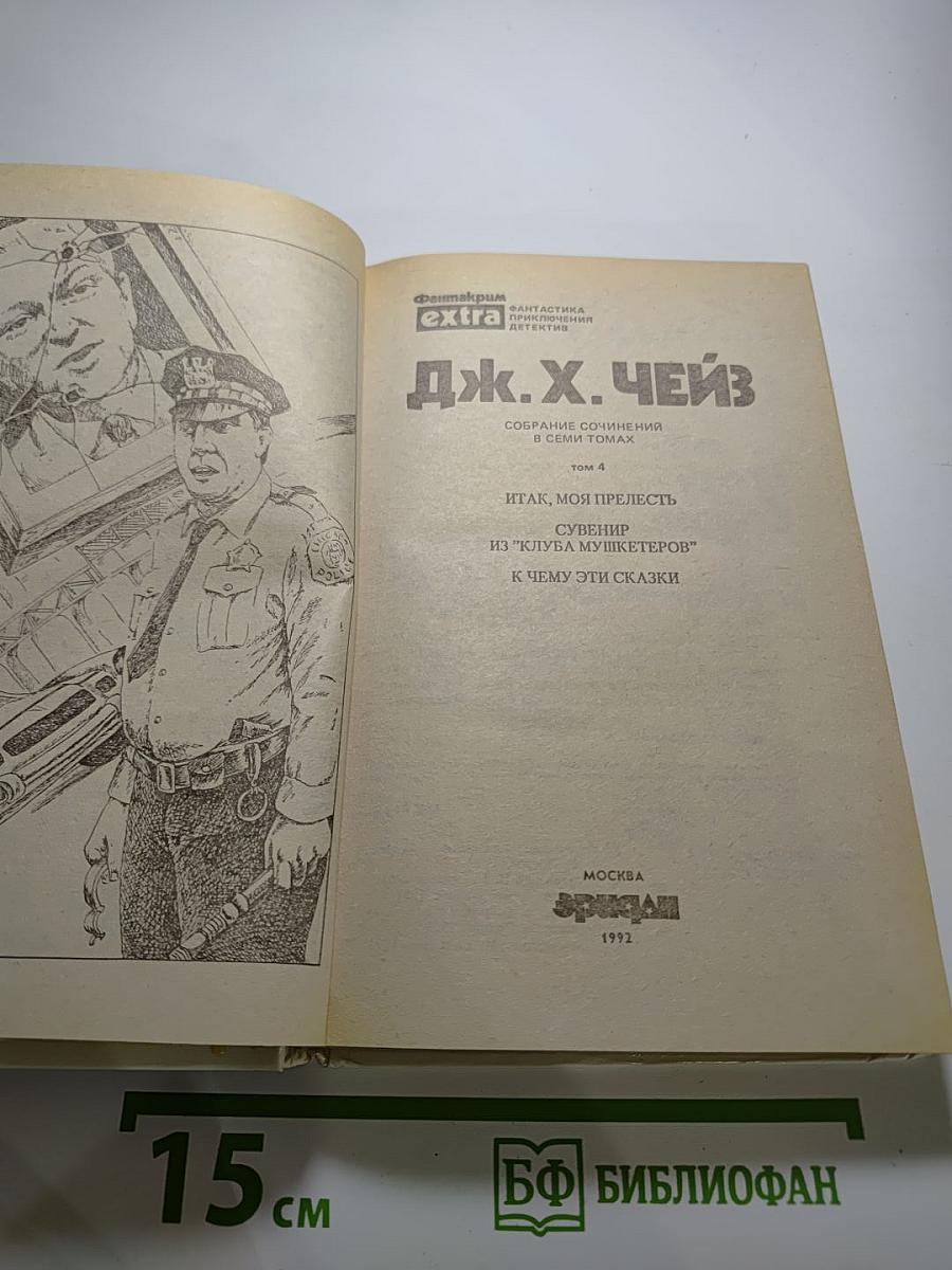 Итак, моя прелесть... Том 4