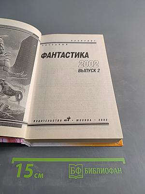 Фантастика 2002. Выпуск 2