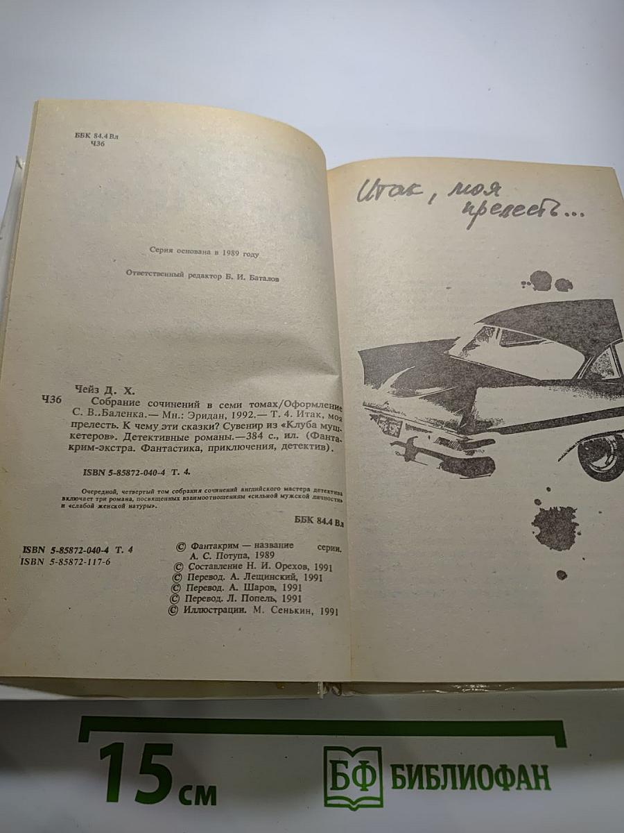 Итак, моя прелесть... Том 4