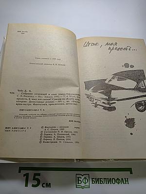 Итак, моя прелесть... Том 4