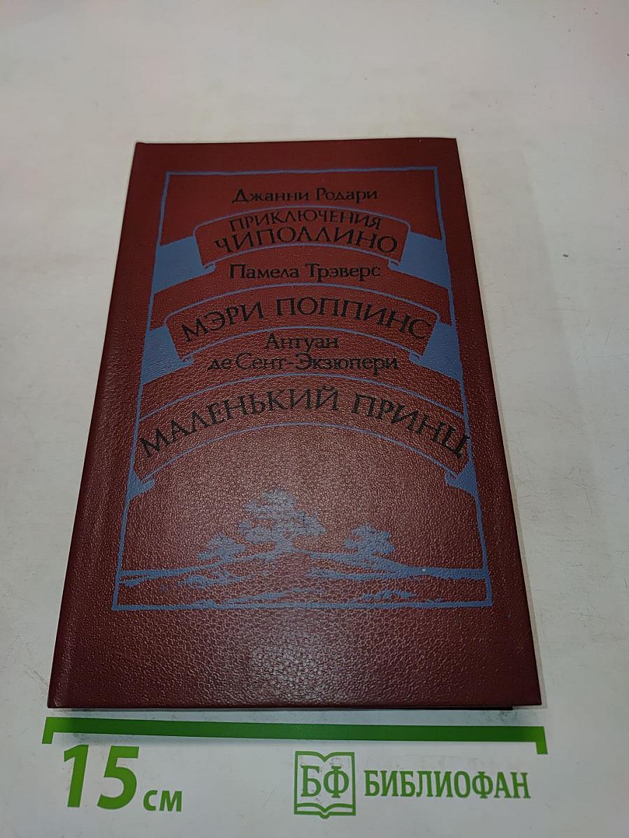 Приключения Чиполлино. Мэри Поппинс. Маленький принц