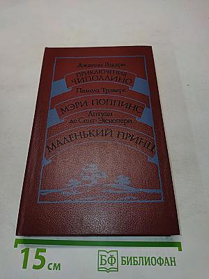 Приключения Чиполлино. Мэри Поппинс. Маленький принц