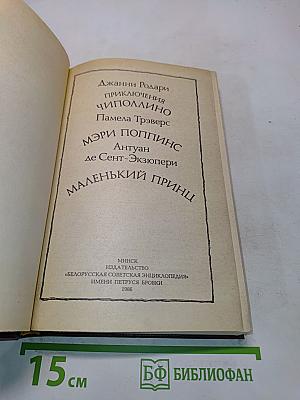 Приключения Чиполлино. Мэри Поппинс. Маленький принц