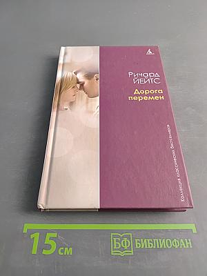 Дорога перемен