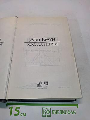 Код да Винчи