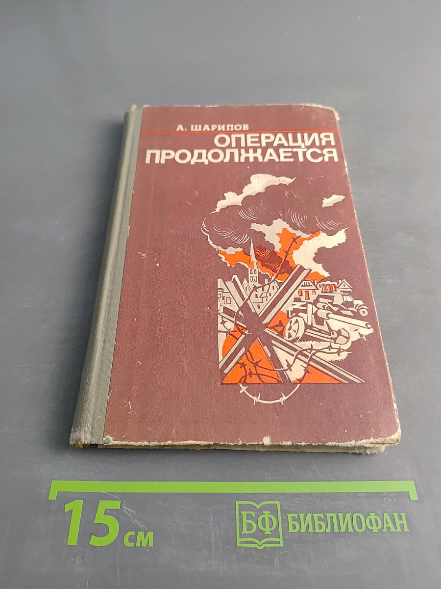 Операция продолжается