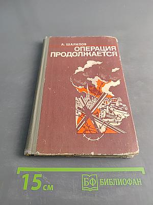 Операция продолжается