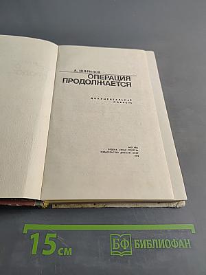 Операция продолжается