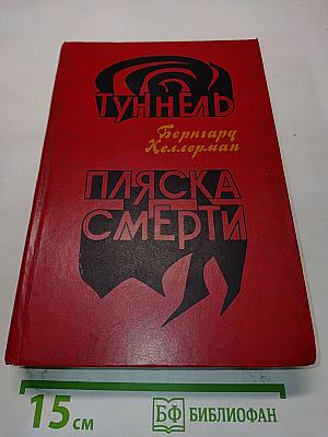 Туннель. Пляска смерти