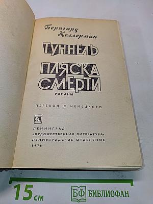 Туннель. Пляска смерти