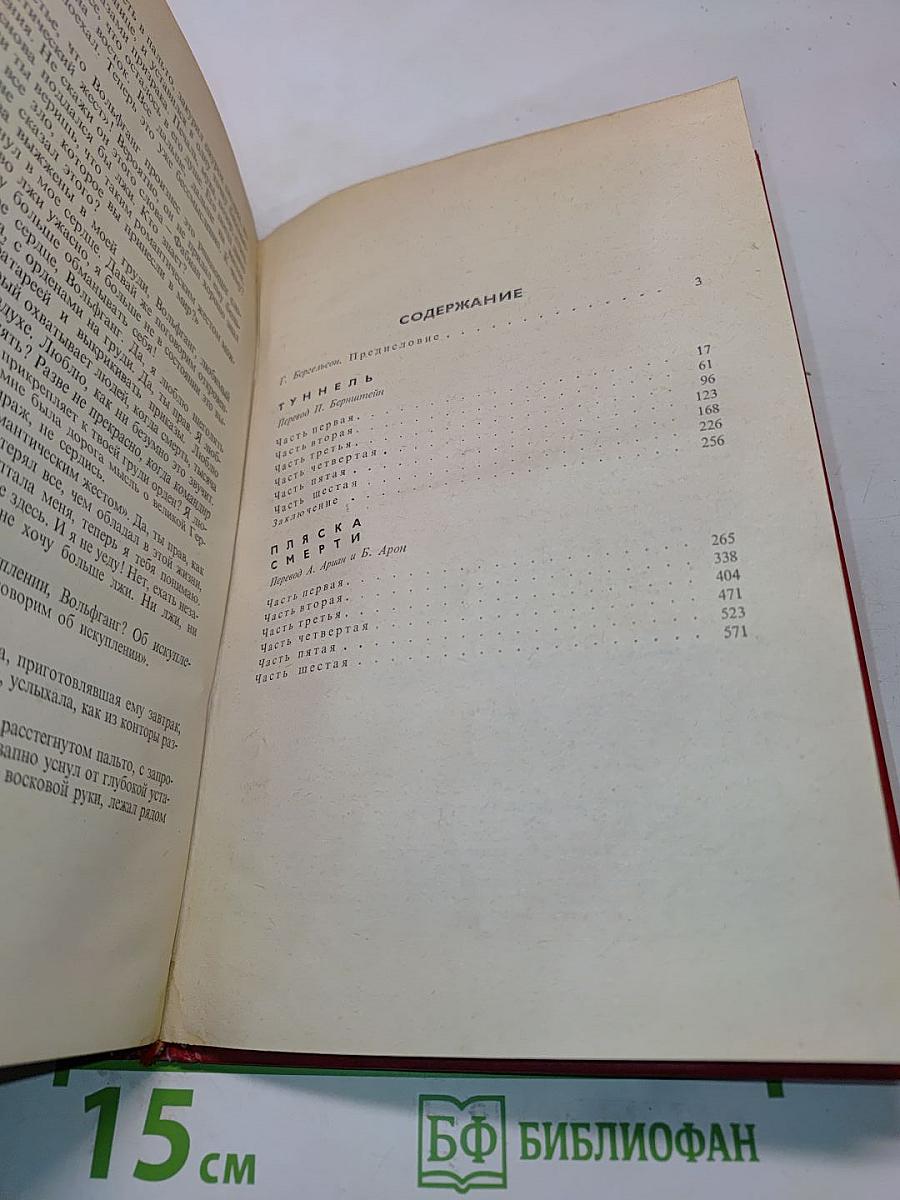 Туннель. Пляска смерти