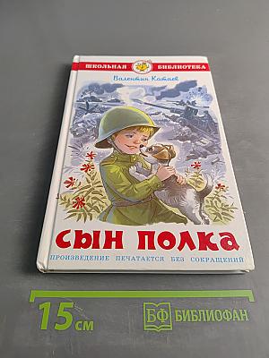 Сын полка