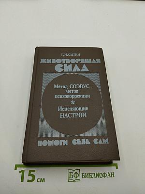 Животворящая сила. Помоги себе сам