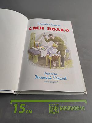 Сын полка