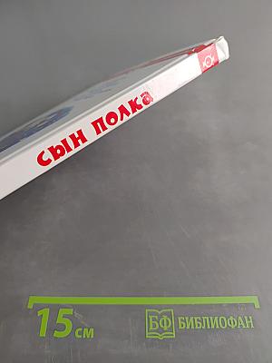 Сын полка