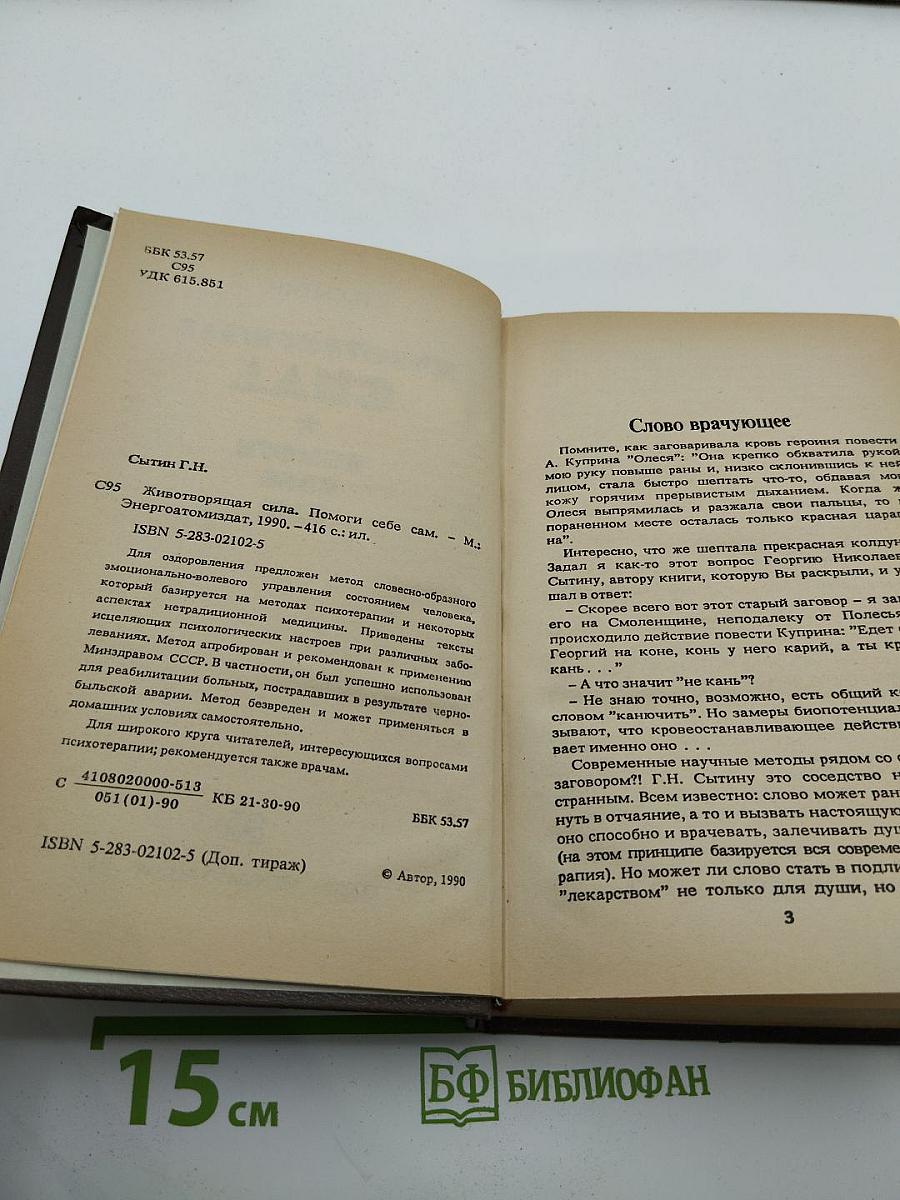 Животворящая сила. Помоги себе сам