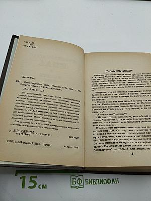 Животворящая сила. Помоги себе сам