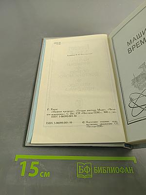 Машина времени. Остров доктора Моро. Человек-невидимка