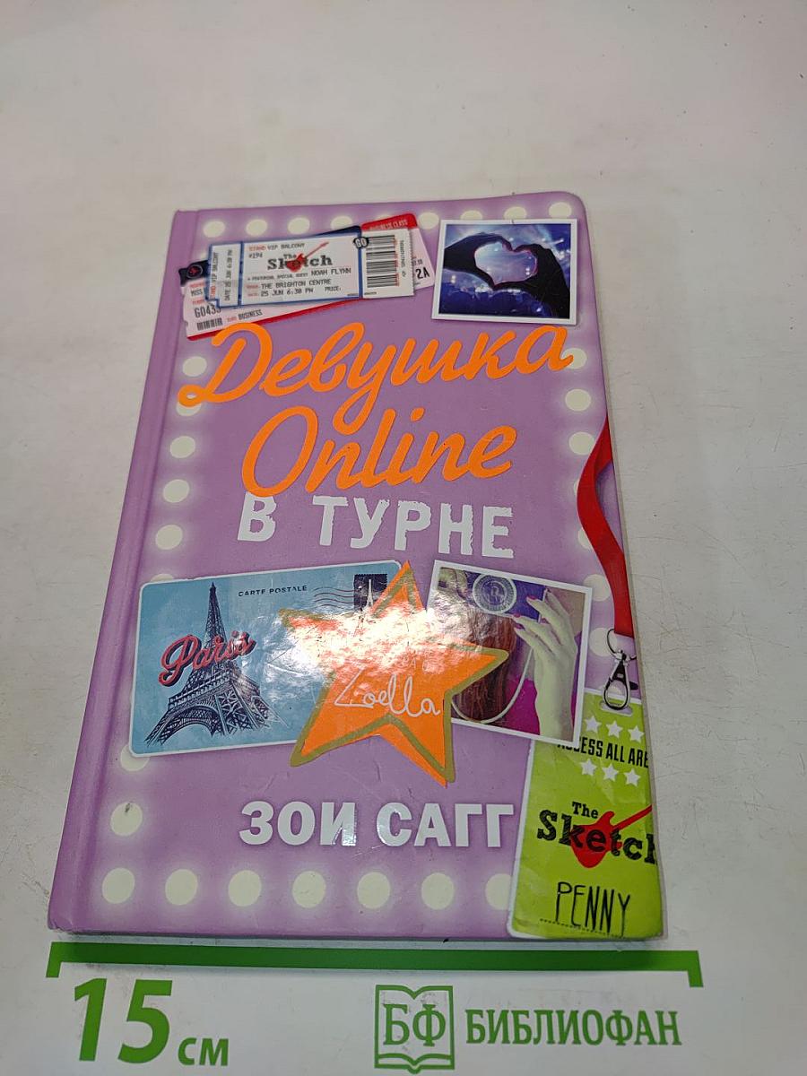 Девушка Online в туре