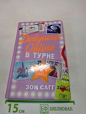 Девушка Online в туре