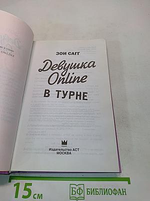 Девушка Online в туре