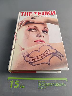 The Телки
