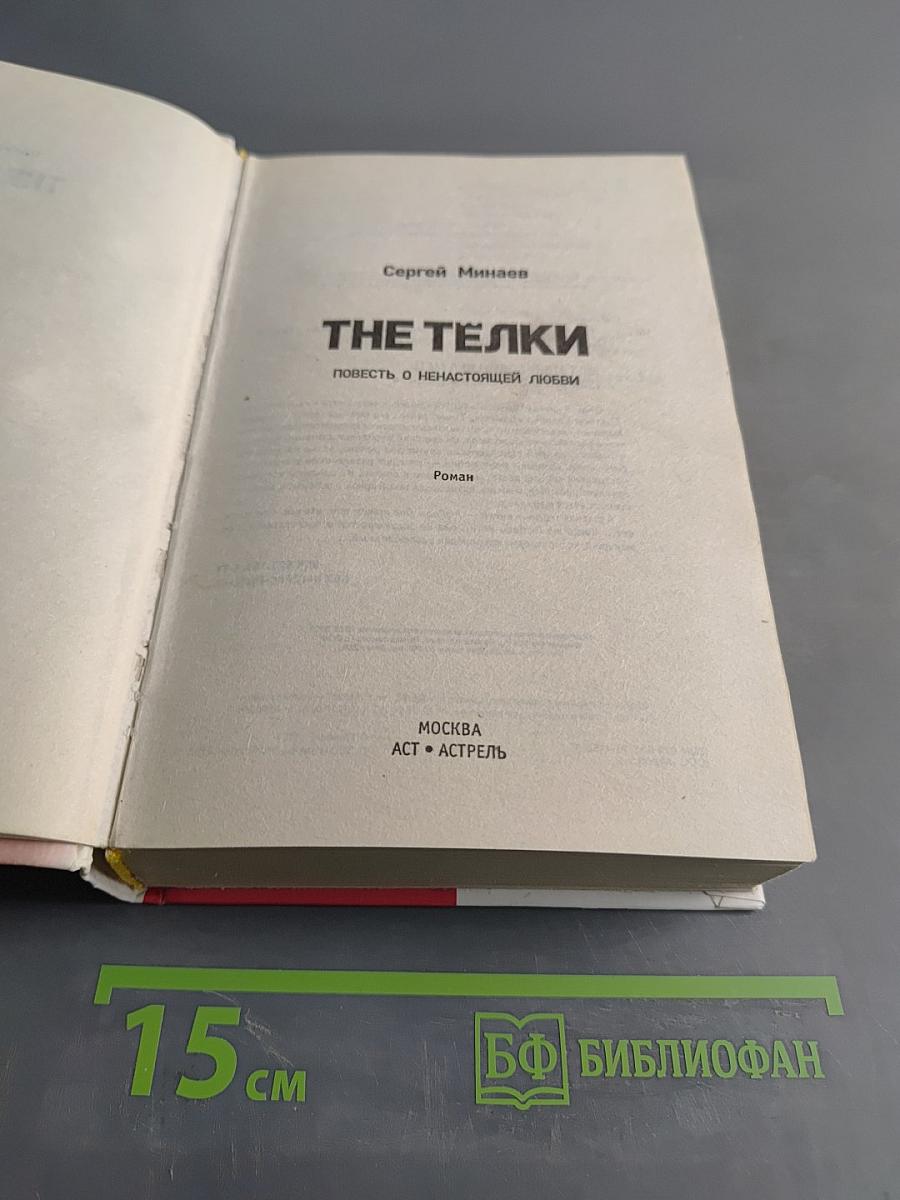 The Телки