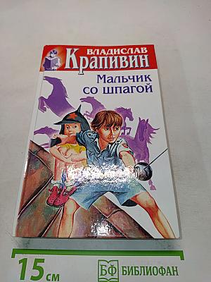 Мальчик со шпагой