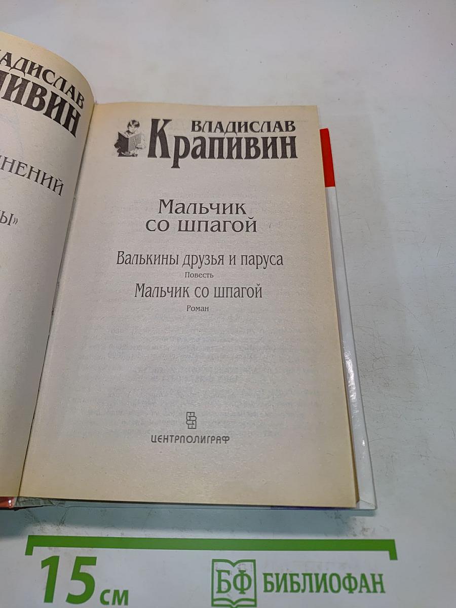 Мальчик со шпагой