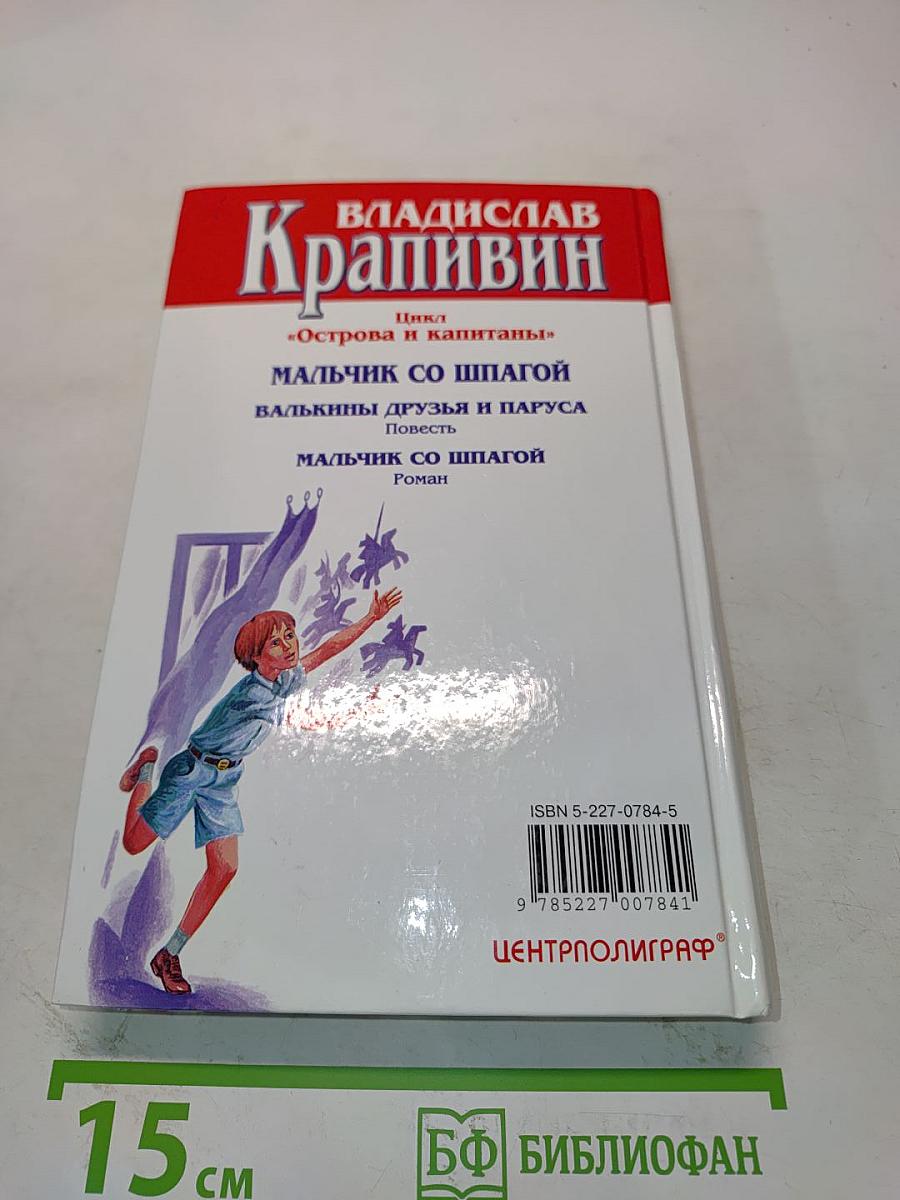 Мальчик со шпагой