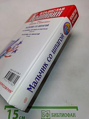 Мальчик со шпагой