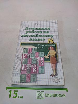 Домашняя работа по английскому языку за 8 класс