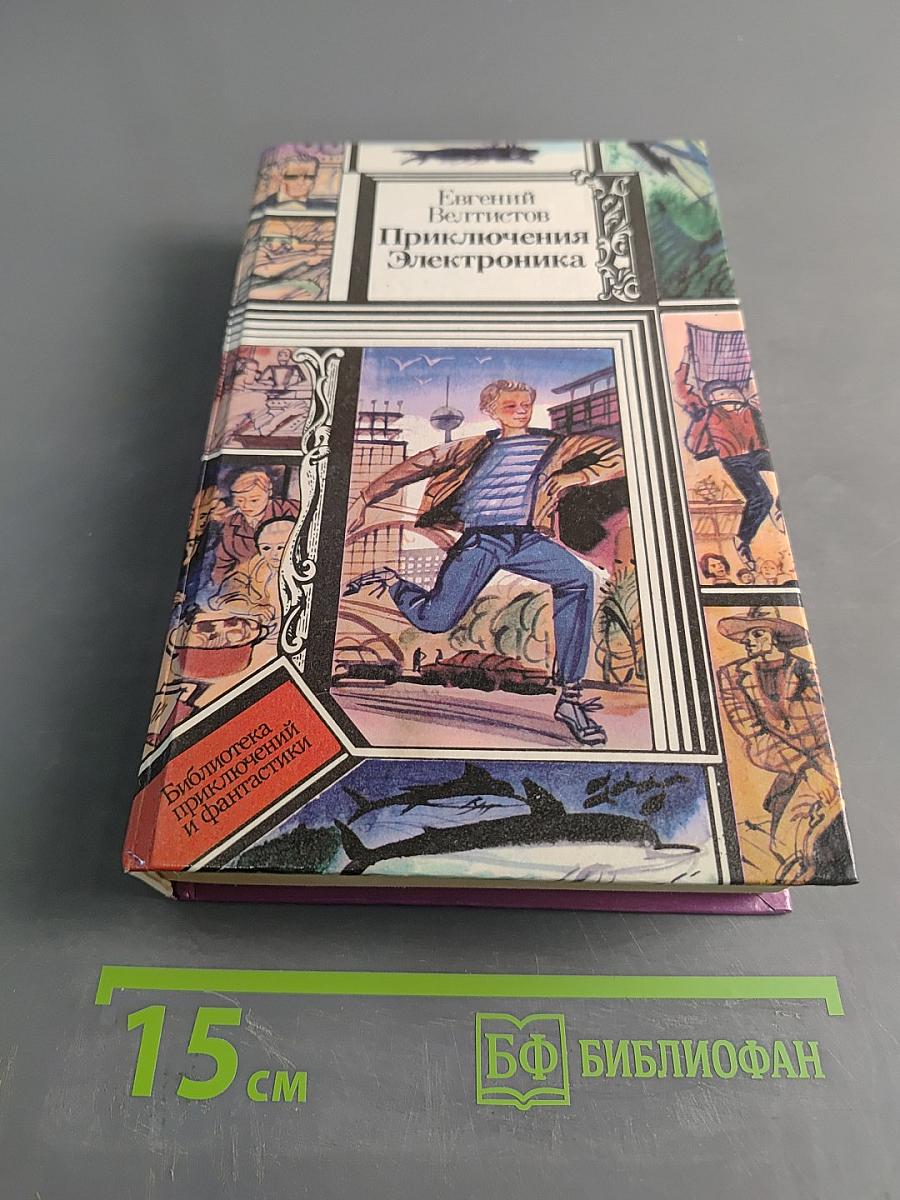 Приключения Электроника