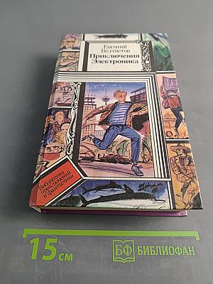 Приключения Электроника