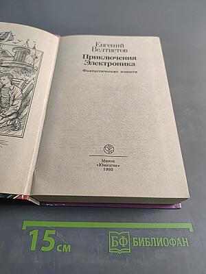 Приключения Электроника