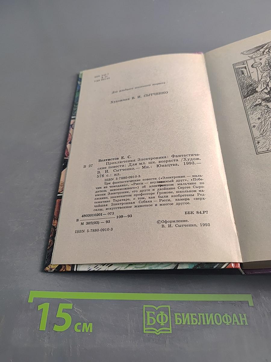 Приключения Электроника