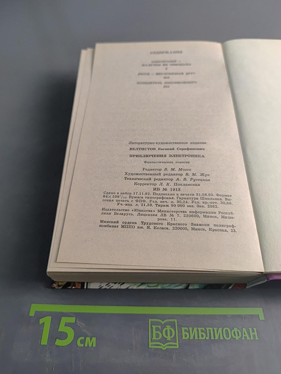 Приключения Электроника