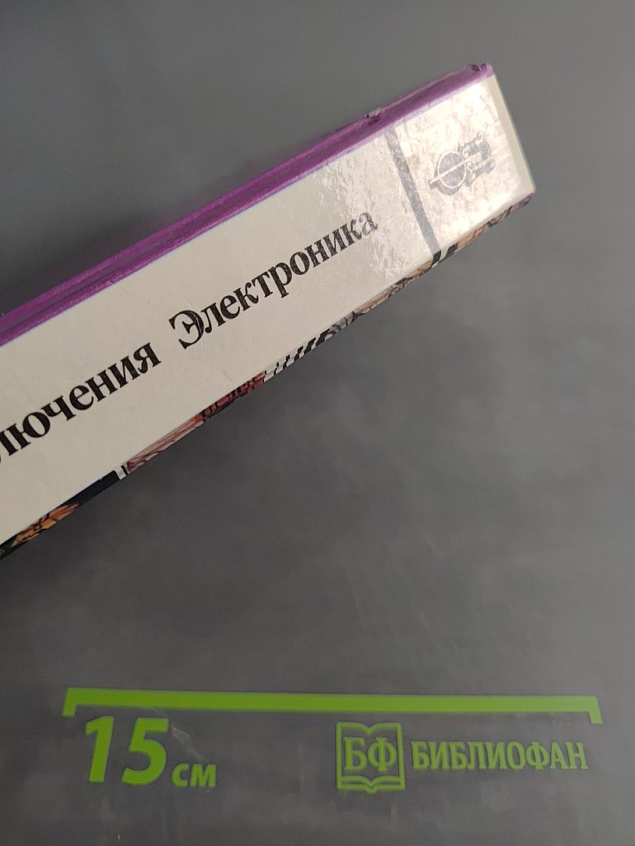 Приключения Электроника
