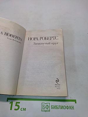 Замкнутый круг