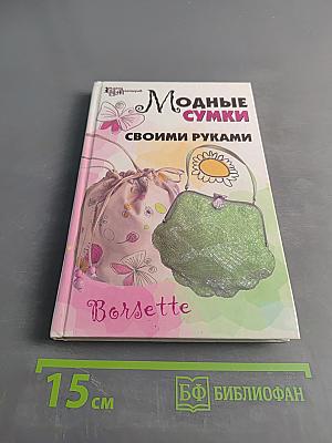 Модные сумки своими руками