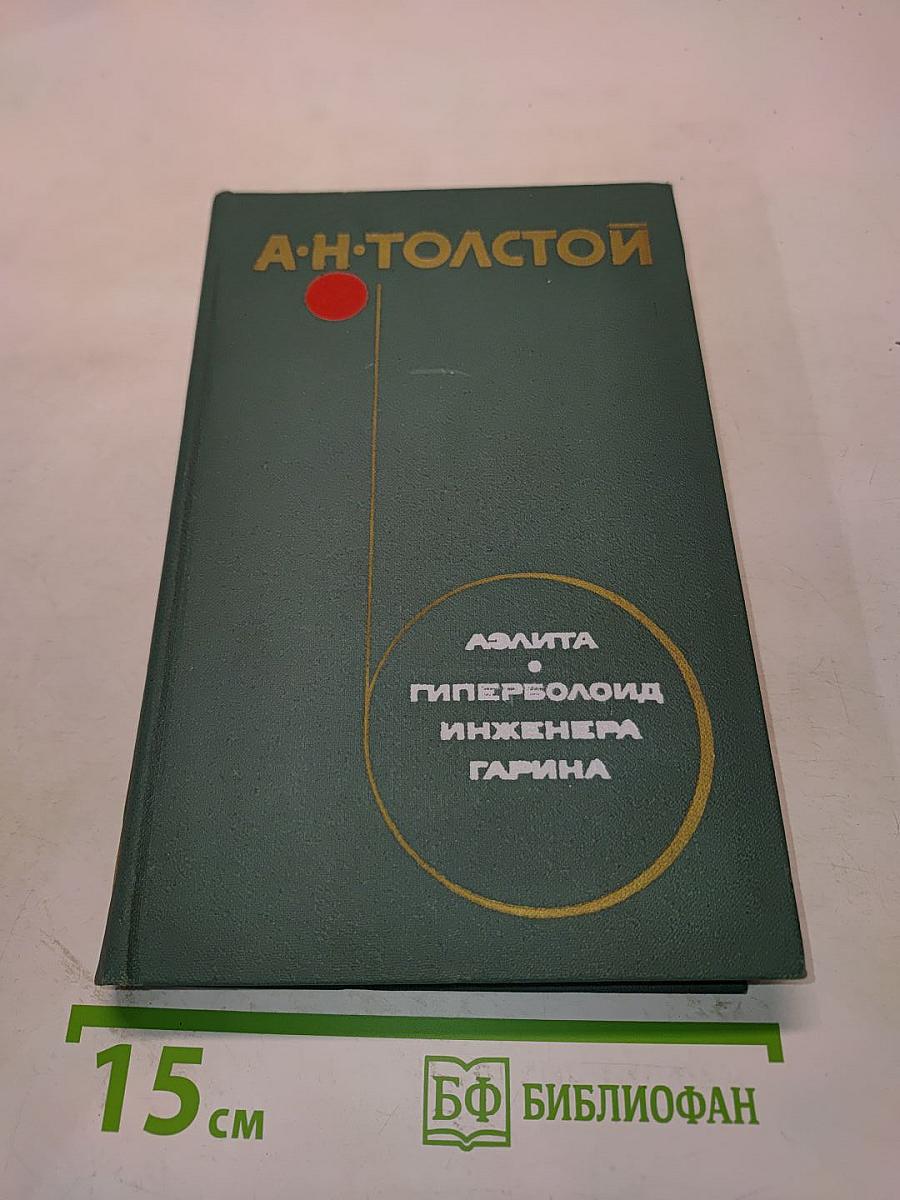 Аэлита. Гиперболоид инженера Гарина