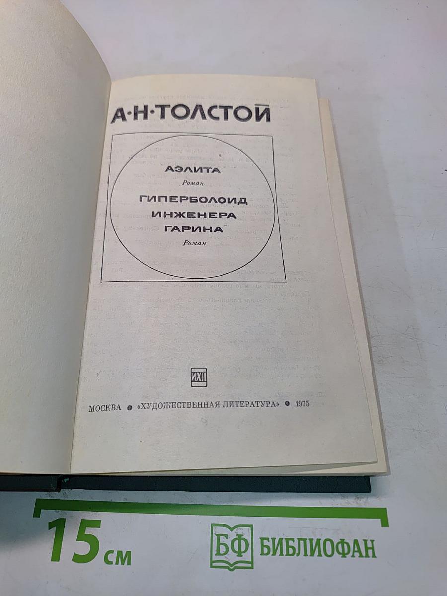 Аэлита. Гиперболоид инженера Гарина