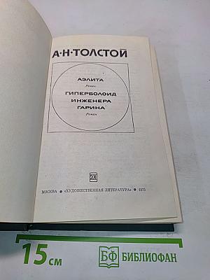 Аэлита. Гиперболоид инженера Гарина