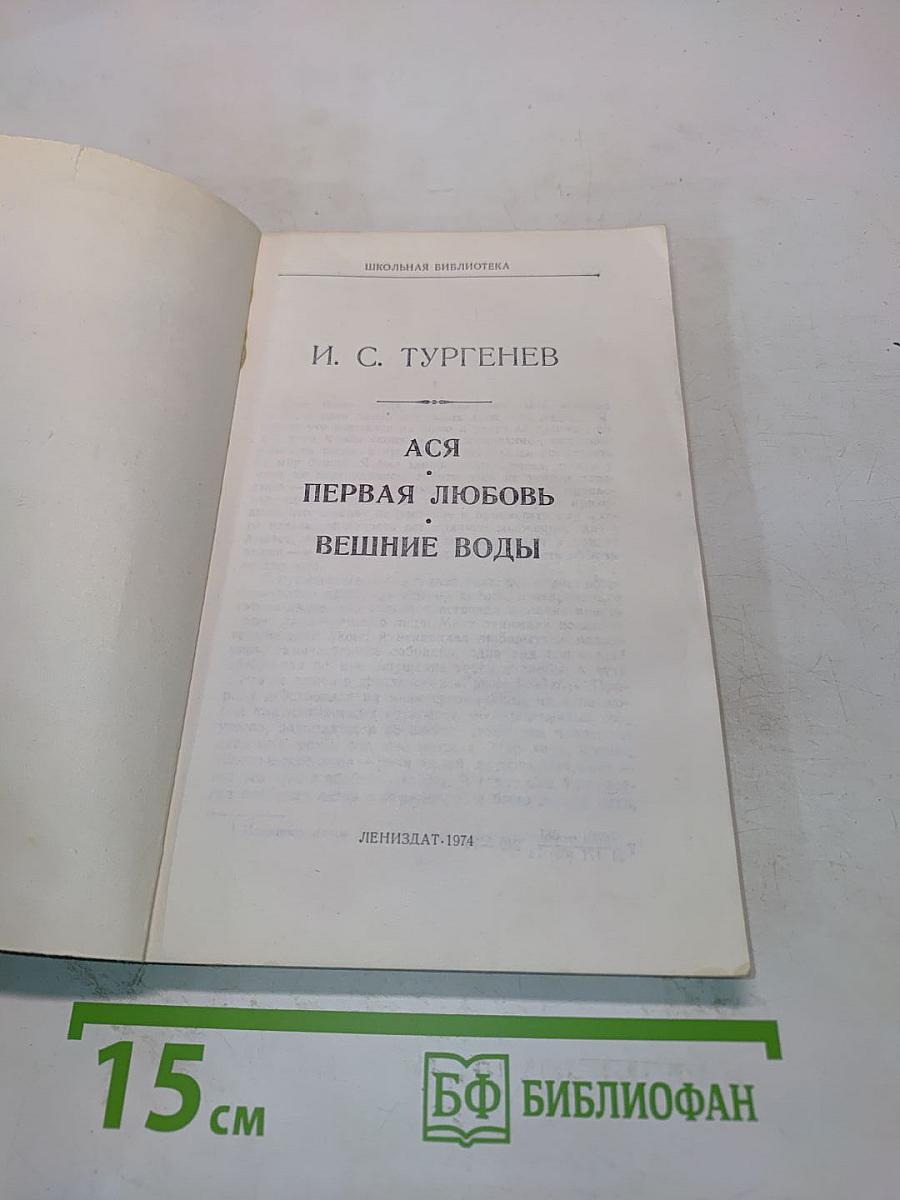 Ася. Первая любовь. Вешние воды