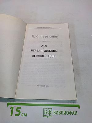 Ася. Первая любовь. Вешние воды