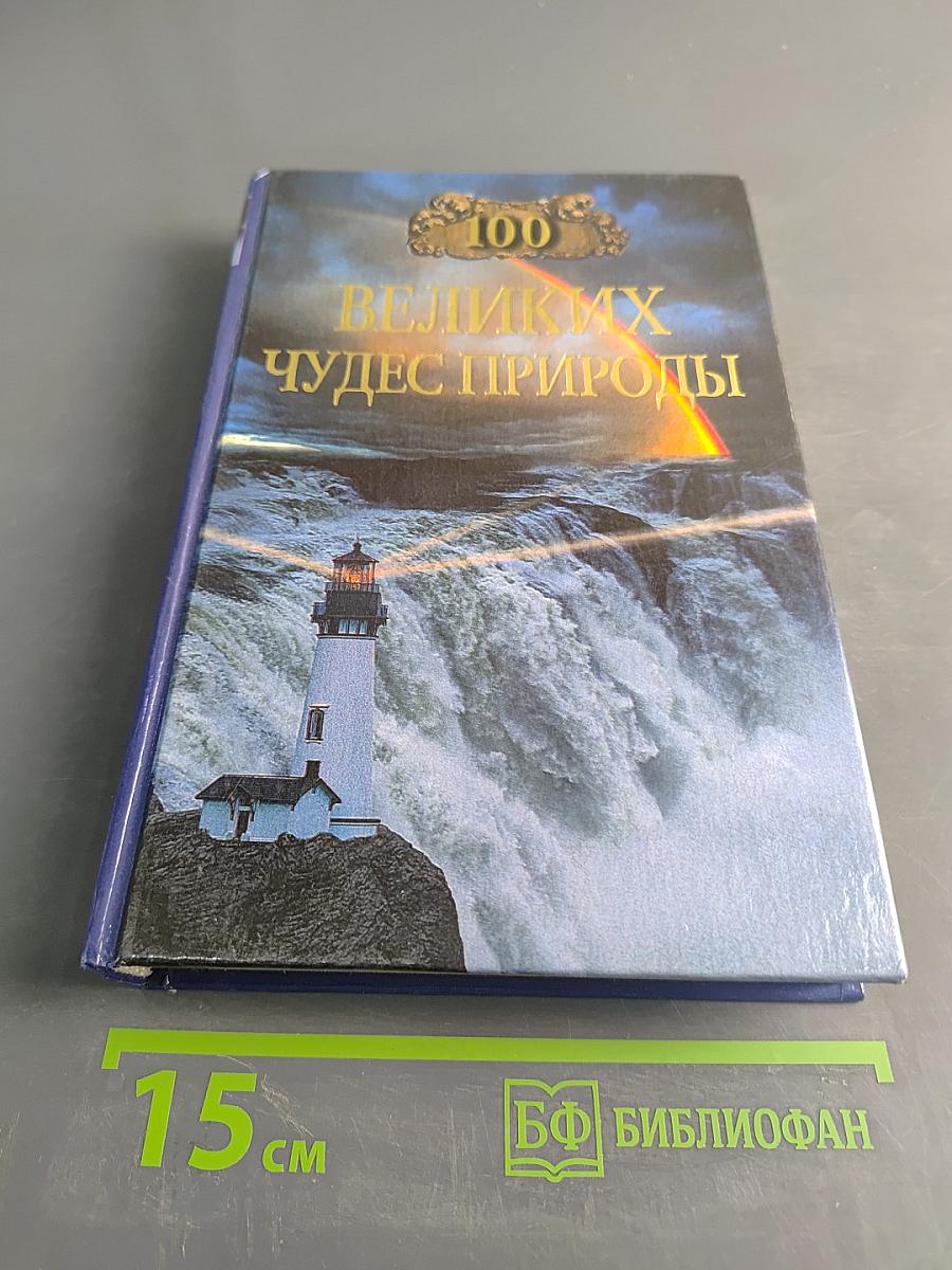 100 великих чудес природы