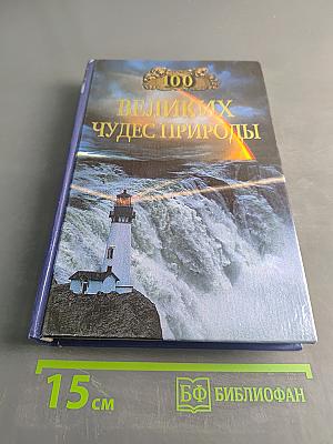 100 великих чудес природы