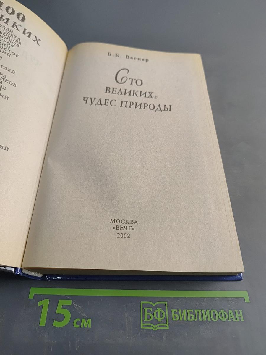 100 великих чудес природы