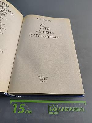 100 великих чудес природы