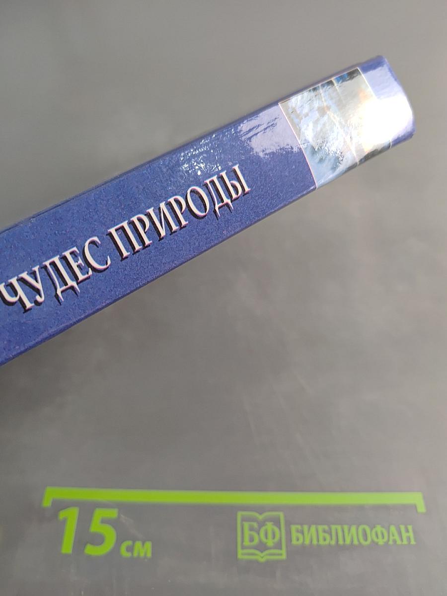 100 великих чудес природы